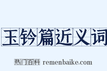 玉钤篇近义词是什么意思的图片